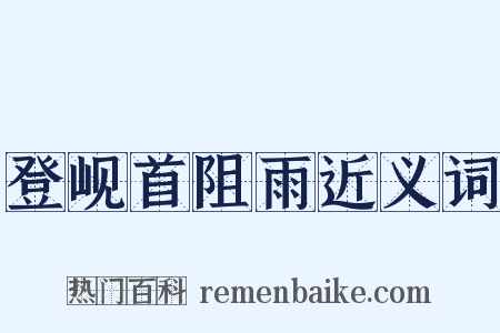 登岘首阻雨近义词是什么意思的图片